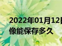 2022年01月12日最新发布:行车记录仪的录像能保存多久