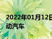 2022年01月12日最新发布:2万以下新能源电动汽车