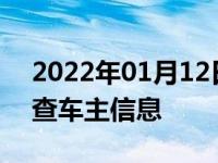 2022年01月12日最新发布:知道车牌号怎么查车主信息