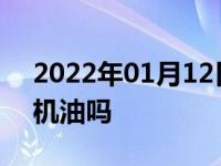 2022年01月12日最新发布:ea888发动机烧机油吗