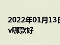 2022年01月13日最新发布:70万左右的车suv哪款好