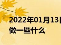 2022年01月13日最新发布:车子做保养主要做一些什么