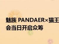 魅族 PANDAER×猫王 XOG 白金独角兽赛博音箱也在发布会当日开启众筹