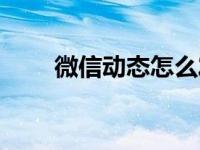 微信动态怎么发（微信动态怎么发）