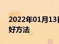 2022年01月13日最新发布:汽车清理积碳最好方法