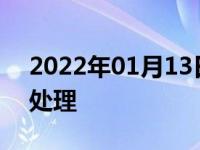 2022年01月13日最新发布:牌照灯不亮怎么处理