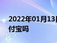 2022年01月13日最新发布:高速收费能用支付宝吗