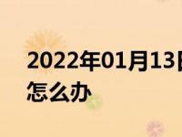 2022年01月13日最新发布:车忘记关灯没电怎么办