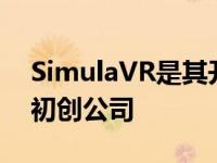 SimulaVR是其开源VR Linux发行版背后的初创公司
