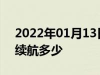 2022年01月13日最新发布:日产轩逸纯电动续航多少