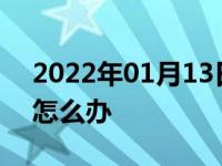 2022年01月13日最新发布:小车空调有异味怎么办