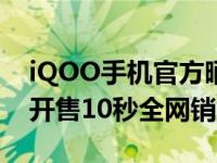 iQOO手机官方晒出首销战报称iQOO 9系列开售10秒全网销售额破亿