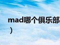 mad哪个俱乐部（mad战队是皇家马德里吗）