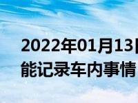 2022年01月13日最新发布:行车记录仪能不能记录车内事情