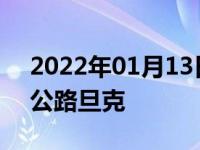 2022年01月13日最新发布:比亚迪为什么叫公路旦克