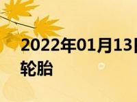 2022年01月13日最新发布:什么是缺气保用轮胎