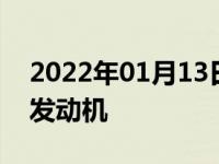 2022年01月13日最新发布:18款宝来是什么发动机