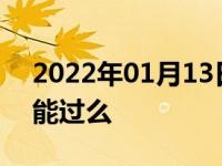 2022年01月13日最新发布:牌照灯不亮验车能过么