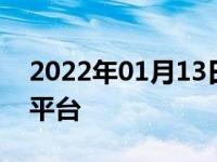 2022年01月13日最新发布:18款宝来是什么平台