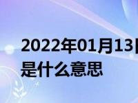 2022年01月13日最新发布:跑高速逢三必进是什么意思