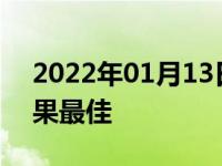 2022年01月13日最新发布:补漆笔怎么用效果最佳