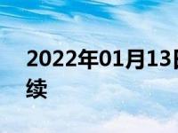2022年01月13日最新发布:审车需要什么手续