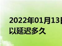 2022年01月13日最新发布:审车时间规定可以延迟多久