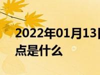 2022年01月13日最新发布:汽车油改气的优点是什么