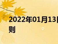 2022年01月13日最新发布:怎么看红绿灯规则