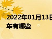 2022年01月13日最新发布:1.0排量及以下的车有哪些