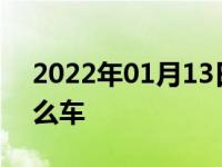 2022年01月13日最新发布:带马的车标是什么车