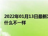 2022年01月13日最新发布:缺气保用轮胎与一般传统轮胎有什么不一样