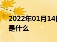 2022年01月14日最新发布:紧凑型汽车指的是什么