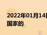 2022年01月14日最新发布:观致汽车是哪个国家的