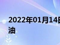 2022年01月14日最新发布:1.5t 2.0t哪个省油