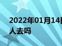 2022年01月14日最新发布:保险过户需要本人去吗