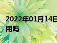 2022年01月14日最新发布:1.5l自动挡上山够用吗