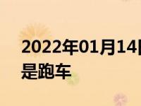 2022年01月14日最新发布:什么样的汽车算是跑车