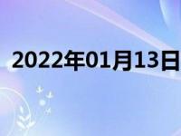 2022年01月13日最新发布:购车需注意什么