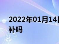 2022年01月14日最新发布:宝马防爆胎可以补吗