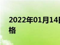 2022年01月14日最新发布:科目一多少分及格