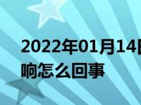 2022年01月14日最新发布:方向盘打死有异响怎么回事