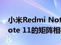 小米Redmi Note 11S采用了类似Redmi Note 11的矩阵相机设计