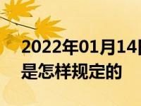 2022年01月14日最新发布:驾驶证扣分清零是怎样规定的