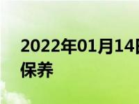 2022年01月14日最新发布:新能源汽车怎么保养