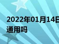 2022年01月14日最新发布:195和205轮胎能通用吗