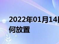 2022年01月14日最新发布:车载灭火器该如何放置