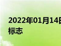 2022年01月14日最新发布:5个1是什么汽车标志