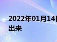 2022年01月14日最新发布:闯红灯多久能查出来