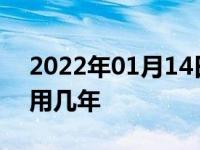2022年01月14日最新发布:油改气发动机能用几年